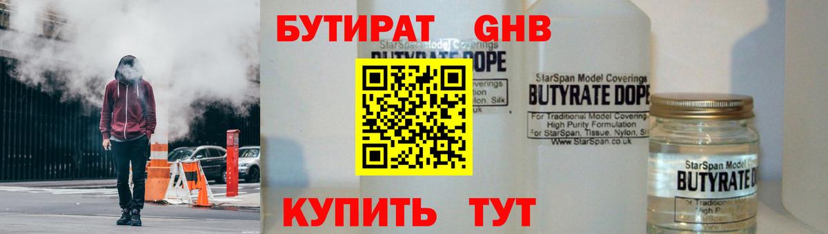 БУТИРАТ 99% Острогожск