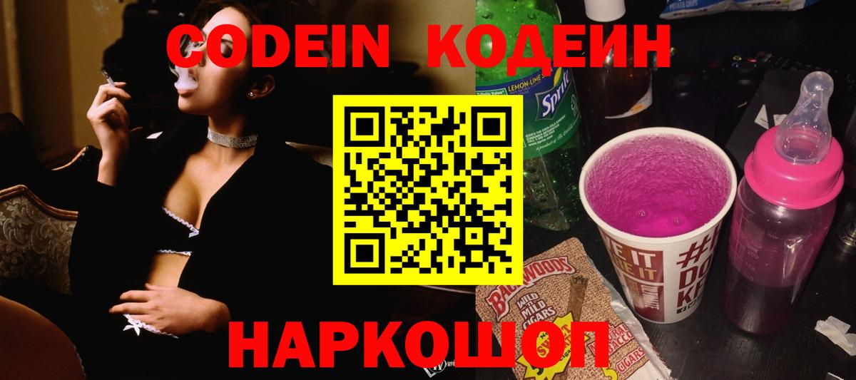 Codein напиток Lean (лин)  Вход с VPN  Острогожск 