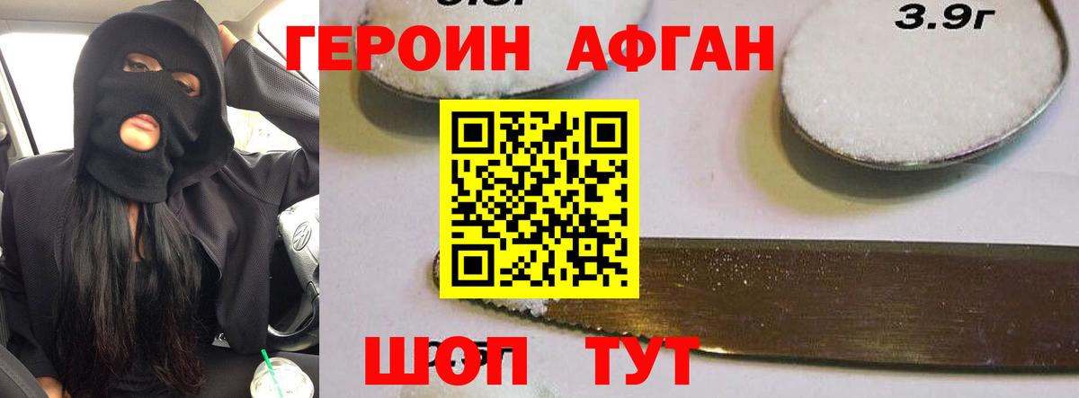 ГЕРОИН Афган Острогожск